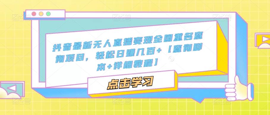 112002e8slnsg8fvm5glms.jpg 抖音最新无人直播变现全国重名查询项目 日赚几百+【查询脚本+详细教程】