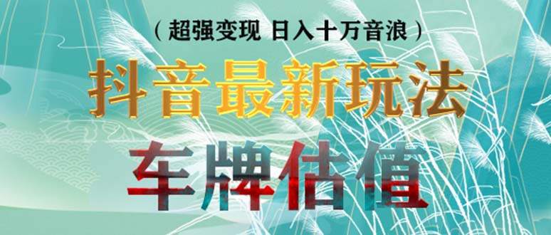 抖音最新无人直播变现直播车牌估值玩法项目 轻松日赚几百+【详细玩法教程】云创网络源码-黄金外汇交易分析策略提供亏损解套扭亏为盈-网赚项目-副业赚钱-互联网创业-资源整合-棋牌源码云创网络