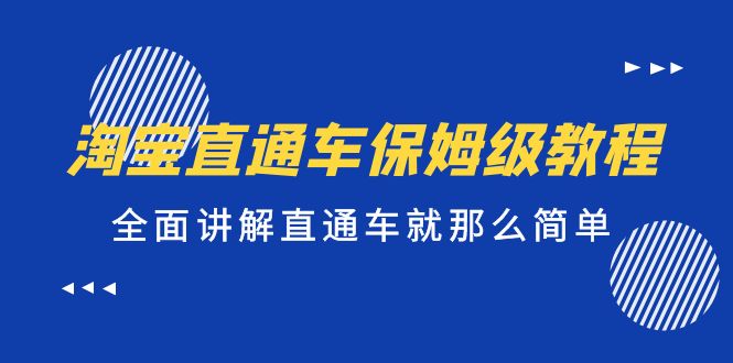 淘宝直通车保姆级教程，全面讲解直通车就那么简单！云创网络源码-黄金外汇交易分析策略提供亏损解套扭亏为盈-网赚项目-副业赚钱-互联网创业-资源整合-棋牌源码云创网络