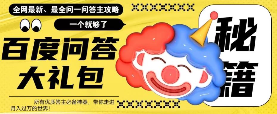 140649k8sjeyz6z6is6fbe.jpg 百度·问答大礼包,全网首发最新最全攻略,带你走进月入过万快车道!