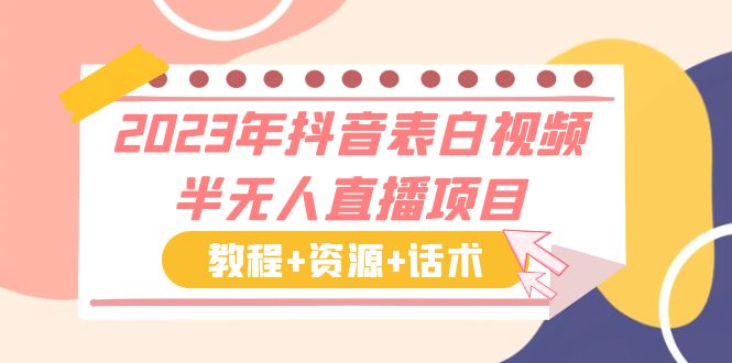 143713yagk986j2v293aj3.jpg 2023年抖音表白视频半无人直播项目 一单赚19.9到39.9元(教程+资源+话术)
