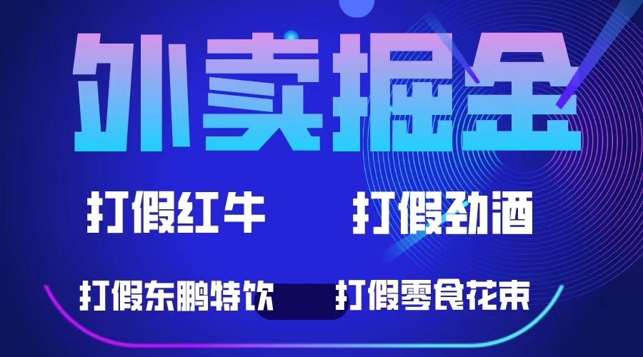 外卖掘金：红牛、劲酒、东鹏特饮、零食花束，一单收益至少500+云创网络源码-黄金外汇交易分析策略提供亏损解套扭亏为盈-网赚项目-副业赚钱-互联网创业-资源整合-棋牌源码云创网络