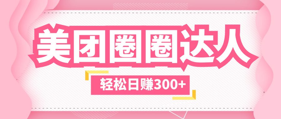 161652uha00i9gogo4h7hi.jpg 美团圈圈玩法,这样做,一天撸300+没有压力 零成本,不被坑