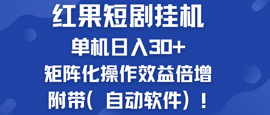17b74c6f0420240707080538.png 红果短剧挂机新商机:单机日入30+,新手友好,附带(自动软件)