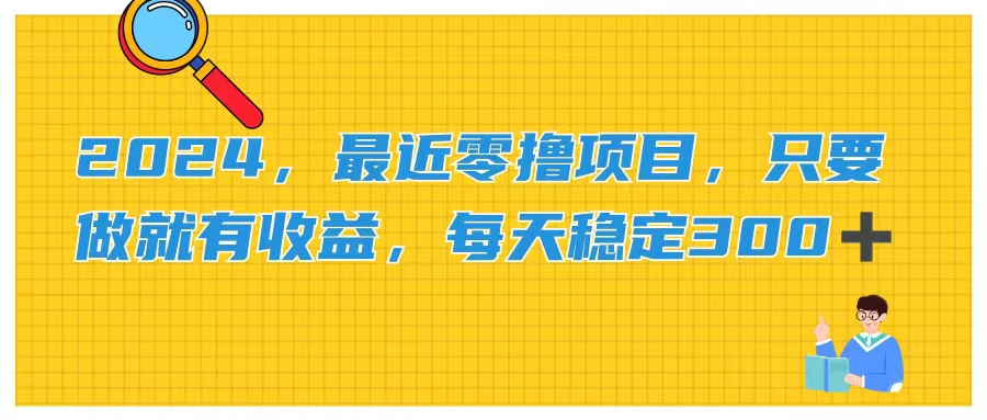 2024，最近零撸项目，只要做就有收益，每天动动手指稳定收益300+云创网络源码-黄金外汇交易分析策略提供亏损解套扭亏为盈-网赚项目-副业赚钱-互联网创业-资源整合-棋牌源码云创网络