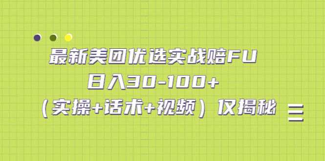 最新美团优选实战赔FU：日入30-100+（实操+话术+视频）仅揭秘云创网络源码-黄金外汇交易分析策略提供亏损解套扭亏为盈-网赚项目-副业赚钱-互联网创业-资源整合-棋牌源码云创网络