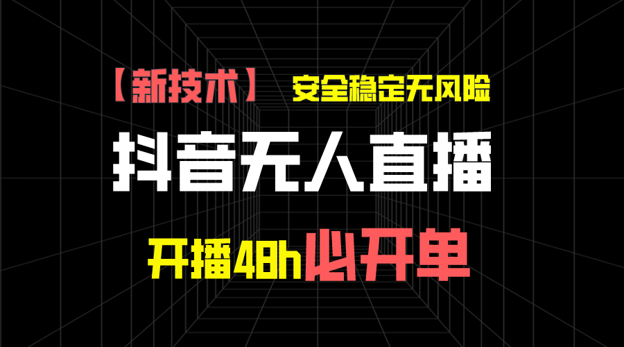 抖音无人直播带货新技术稳定无风险，开播48h必开单，日收入1千+云创网络源码-黄金外汇交易分析策略提供亏损解套扭亏为盈-网赚项目-副业赚钱-互联网创业-资源整合-棋牌源码云创网络