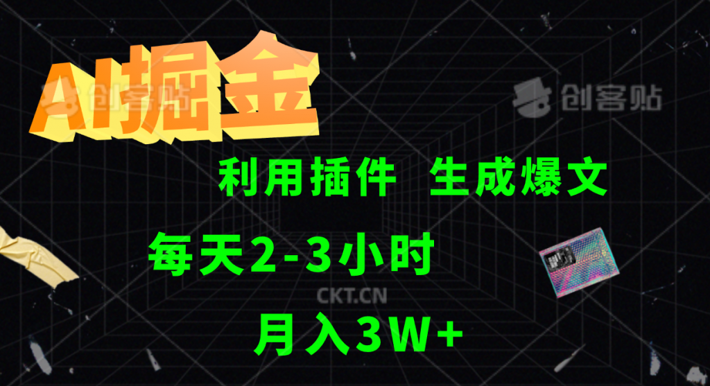 AI掘金，利用插件，每天干2-3小时，全自动采集生成爆文，月入3W+云创网络源码-黄金外汇交易分析策略提供亏损解套扭亏为盈-网赚项目-副业赚钱-互联网创业-资源整合-棋牌源码云创网络