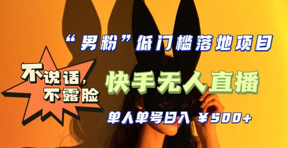210709p0i0xgx0x0ezw0yg.jpg 【全新升级】0基础单人单号单晚500+,不说话 不露脸 4月最新快手无人直播