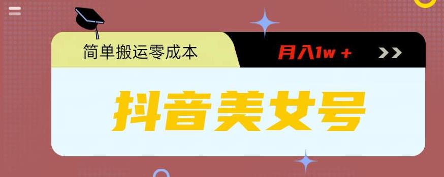 0粉无门槛暴力起号美女号，简单搬运月入1w＋云创网络源码-黄金外汇交易分析策略提供亏损解套扭亏为盈-网赚项目-副业赚钱-互联网创业-资源整合-棋牌源码云创网络