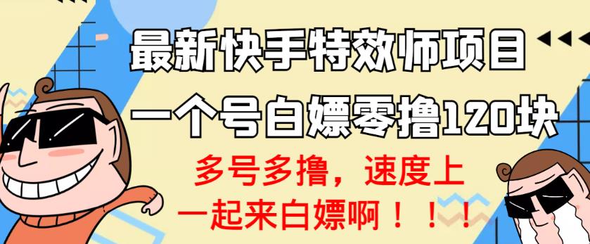 【高端精品】最新快手特效师项目，一个号白嫖零撸120块，多号多撸￼云创网络源码-黄金外汇交易分析策略提供亏损解套扭亏为盈-网赚项目-副业赚钱-互联网创业-资源整合-棋牌源码云创网络