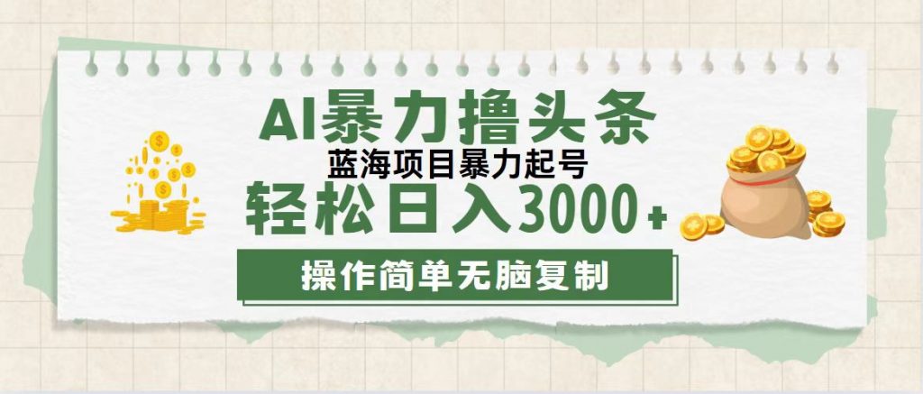 最新玩法AI暴力撸头条，零基础也可轻松日入3000+，当天起号，第二天见收益云创网络源码-黄金外汇交易分析策略提供亏损解套扭亏为盈-网赚项目-副业赚钱-互联网创业-资源整合-棋牌源码云创网络