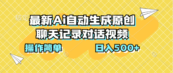 最新Ai自动生成原创聊天记录对话视频，操作简单，日入500+云创网络源码-黄金外汇交易分析策略提供亏损解套扭亏为盈-网赚项目-副业赚钱-互联网创业-资源整合-棋牌源码云创网络