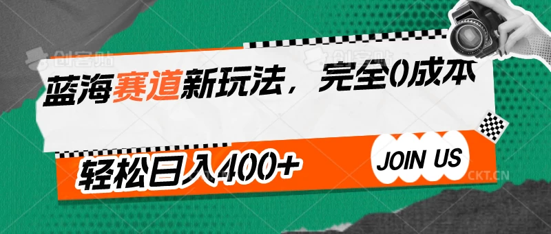 蓝海赛道新玩法，完全0成本，轻松日入400+云创网络源码-黄金外汇交易分析策略提供亏损解套扭亏为盈-网赚项目-副业赚钱-互联网创业-资源整合-棋牌源码云创网络