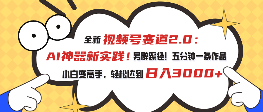 全新视频号赛道2.0：AI神器新实践！另辟蹊径！五分钟一条作品，小白变高手，轻松达到日入3000+云创网络源码-黄金外汇交易分析策略提供亏损解套扭亏为盈-网赚项目-副业赚钱-互联网创业-资源整合-棋牌源码云创网络