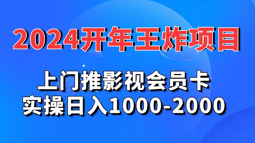 2024开年王炸项目：上门推影视会员卡实操日入1000-2000云创网络源码-黄金外汇交易分析策略提供亏损解套扭亏为盈-网赚项目-副业赚钱-互联网创业-资源整合-棋牌源码云创网络