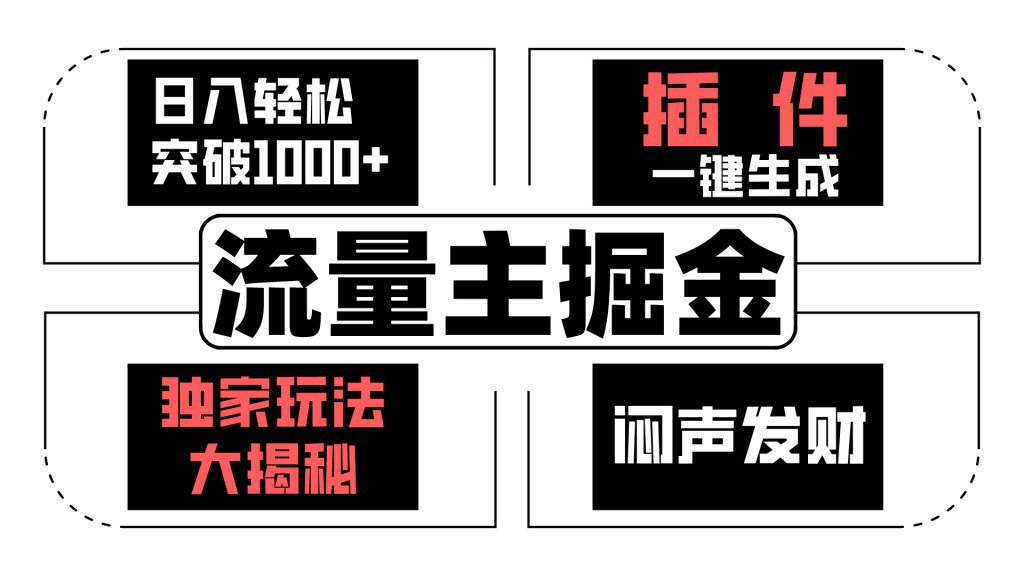 65a37805a320240612135829-1024x576-1.jpg AI流量主掘金日入轻松突破1000+,一键生成,独家玩法闷声发财