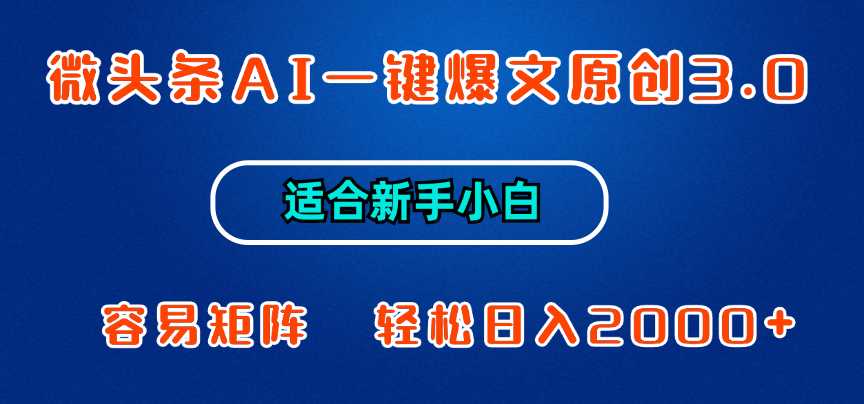 65a37805a320240720145457.png 微头条AI一键爆文原创3.0,新手小白也能上手,轻松日入1000+