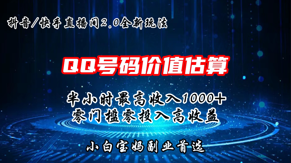 QQ号码价值估算2.0全新玩法，半小时1000+，零门槛零投入云创网络源码-黄金外汇交易分析策略提供亏损解套扭亏为盈-网赚项目-副业赚钱-互联网创业-资源整合-棋牌源码云创网络