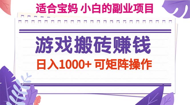 游戏搬砖赚钱副业项目，日入1000+ 可矩阵操作云创网络源码-黄金外汇交易分析策略提供亏损解套扭亏为盈-网赚项目-副业赚钱-互联网创业-资源整合-棋牌源码云创网络