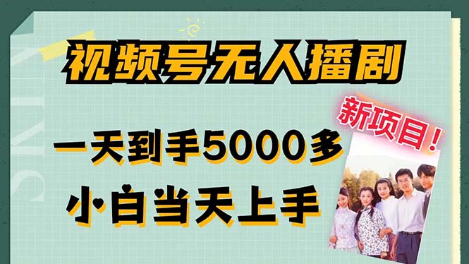 93d23a40bb20240810081115.jpg 视频号无人播剧,拉爆流量不违规,一天到手5000多,小白当天上手