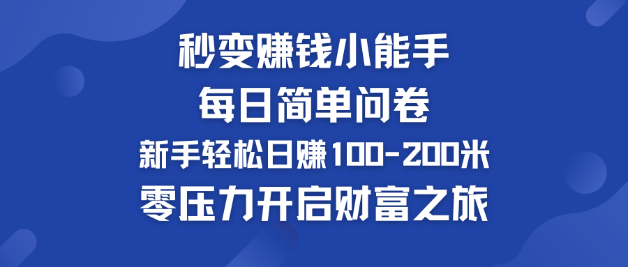 960d31dc1520240801170245.png 每日简单问卷,新手也能轻松日赚100-200米,零压力开启财富之旅!