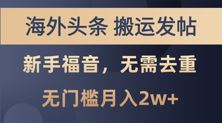 海外头条搬运发帖，新手福音，甚至无需去重，无门槛月入2w+云创网络源码-黄金外汇交易分析策略提供亏损解套扭亏为盈-网赚项目-副业赚钱-互联网创业-资源整合-棋牌源码云创网络