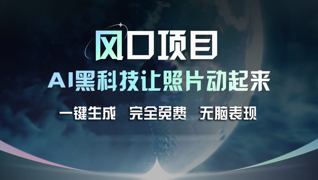 9f51552b1120240716141457-1024x579-1.jpg 风口项目,AI 黑科技让老照片复活!一键生成完全免费!