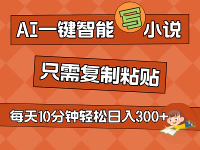 a43ffb618f20240711075533.jpg AI一键智能写小说,无脑复制粘贴,小白也能成为小说家 不用推文日入200+
