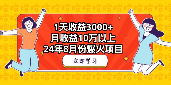 c016a1fc9e20240816182357.jpg 1天收益3000+,月收益10万以上,24年8月份爆火项目