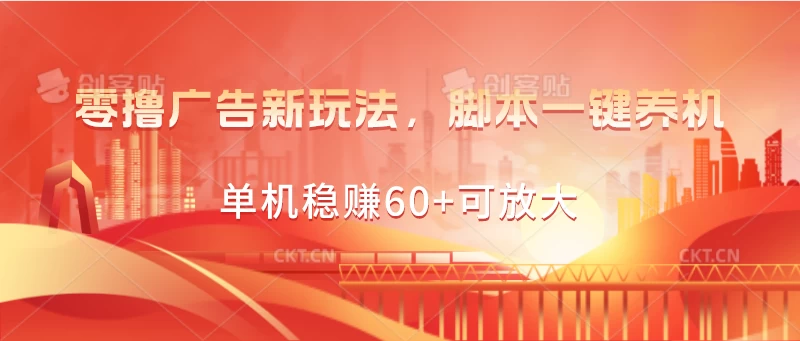 零撸广告新玩法，脚本一键养机，单机稳赚60+可放大云创网络源码-黄金外汇交易分析策略提供亏损解套扭亏为盈-网赚项目-副业赚钱-互联网创业-资源整合-棋牌源码云创网络