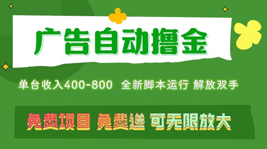 ccb84c37ab20240620014211.jpg 广告自动撸金 ,不用养机,无上限 可批量复制扩大,单机400+ 操作特别简单