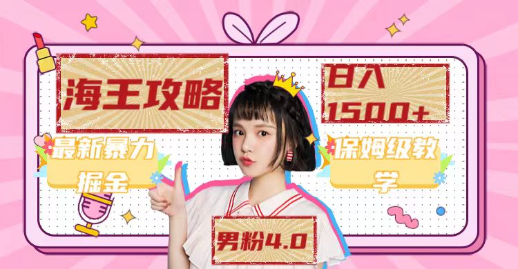 d0096ec6c820230923074005.jpg 最新男粉4.0海王暴力掘金玩法,一天变现1500+(附1254G素材)
