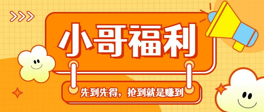 f3ccdd27d220240609200957.jpg 轻创业福利社群:一个可以实实在在让你日入50-200+【抢到就是赚到】