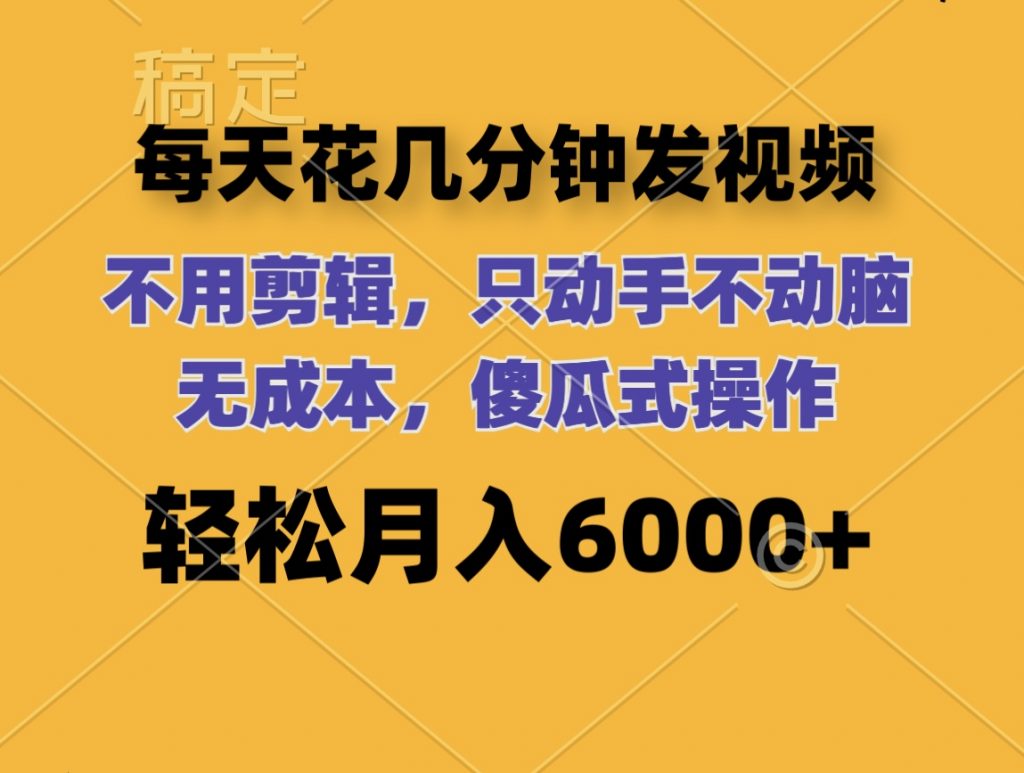 每天花几分钟发视频 无需剪辑 动手不动脑 无成本 傻瓜式操作 轻松月入6位数云创网络源码-黄金外汇交易分析策略提供亏损解套扭亏为盈-网赚项目-副业赚钱-互联网创业-资源整合-棋牌源码云创网络