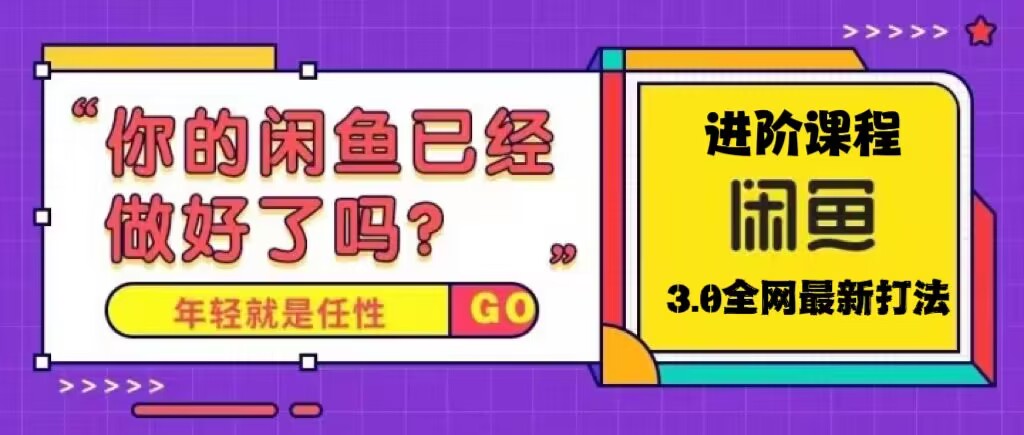 火爆全网的咸鱼玩法进阶课程，单号日入1K的咸鱼进阶课程云创网络源码-黄金外汇交易分析策略提供亏损解套扭亏为盈-网赚项目-副业赚钱-互联网创业-资源整合-棋牌源码云创网络