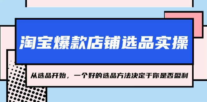 094723tc2iddgv74i6yvcc.jpg 淘宝爆款店铺选品实操,2023从选品开始,一个好的选品方法决定于你是否盈利