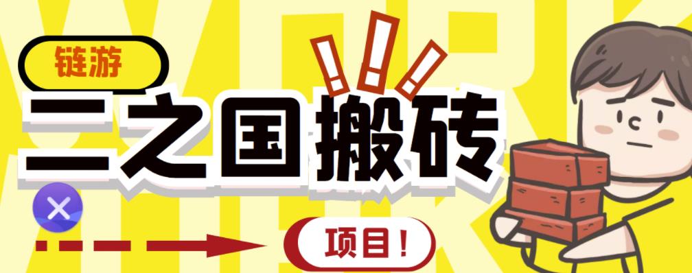 1-111.jpg 外面收费8888的链游‘二之国’搬砖项目,20开日收益400+【详细操作教程】