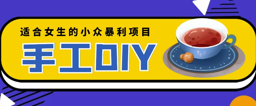 1-144-2.jpg 适合女生的小众暴利的手工DIY项目,日赚200+【详细教程+制作教程】