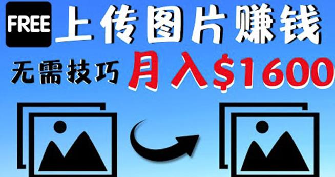 1-144.jpg 只需上传图片就能赚钱,不露脸不拍摄没有技巧轻松月赚$1600