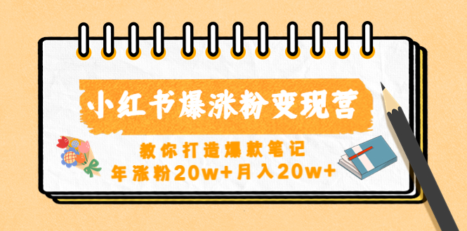 1-19.jpg 小红书爆涨粉变现营(第五期)教你打造爆款笔记,年涨粉20w+月入20w+