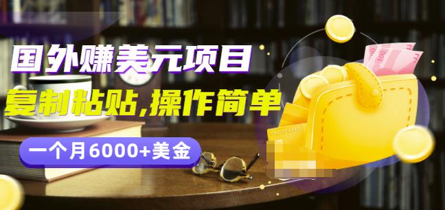 分享一个国外赚美元项目：复制粘贴一个月6000+美金，简单易操作￼￼云创网络源码-黄金外汇交易分析策略提供亏损解套扭亏为盈-网赚项目-副业赚钱-互联网创业-资源整合-棋牌源码云创网络