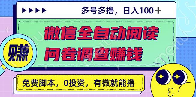 最新微信全自动阅读挂机+国内问卷调查赚钱单号一天20-40左右号越多赚越多￼云创网络源码-黄金外汇交易分析策略提供亏损解套扭亏为盈-网赚项目-副业赚钱-互联网创业-资源整合-棋牌源码云创网络