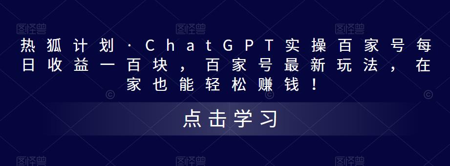 103243wfc5u63u2x4xefzf.jpg 热狐计划·ChatGPT实操百家号每日收益100+百家号最新玩法 在家也能轻松赚钱