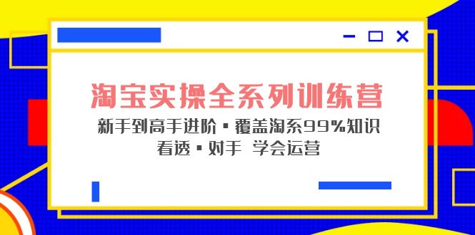 104039fnulvnlc2mn2nucu.jpg 淘宝实操全系列训练营 新手到高手进阶·覆盖·99%知识 看透·对手 学会运营