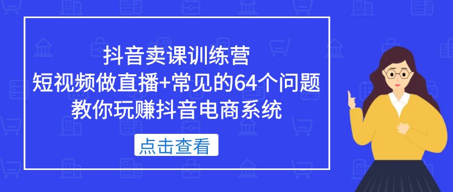 105852frdffrpilz5mirbd.jpg 抖音卖课训练营,短视频做直播+常见的64个问题 教你玩赚抖音电商系统