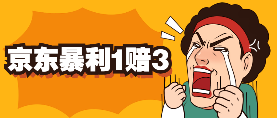 京东暴利一赔三，单号可下车1W+，新号基本稳下（仅供揭秘）云创网络源码-黄金外汇交易分析策略提供亏损解套扭亏为盈-网赚项目-副业赚钱-互联网创业-资源整合-棋牌源码云创网络