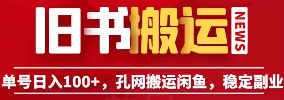 144450g993vv639zns9cvr.jpg 单号日入100+,孔夫子旧书网搬运闲鱼,长期靠谱副业项目(教程+软件)