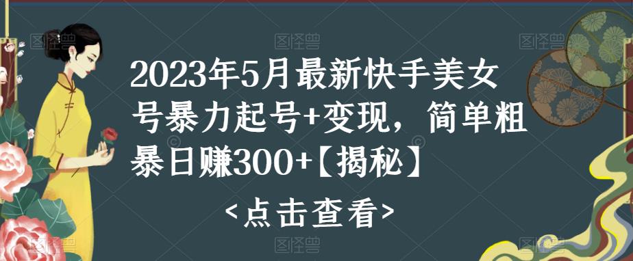 快手暴力起号+变现2023五月最新玩法，简单粗暴 日入300+云创网络源码-黄金外汇交易分析策略提供亏损解套扭亏为盈-网赚项目-副业赚钱-互联网创业-资源整合-棋牌源码云创网络
