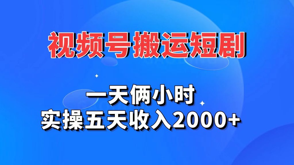 视频号搬运短剧，一天俩小时，实操五天收入2000+云创网络源码-黄金外汇交易分析策略提供亏损解套扭亏为盈-网赚项目-副业赚钱-互联网创业-资源整合-棋牌源码云创网络